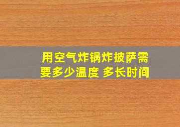 用空气炸锅炸披萨需要多少温度 多长时间